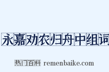 永嘉劝农归舟中组词是什么意思的图片